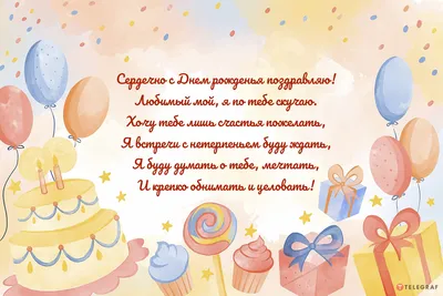 Открытки любимому С днём рождения ❤️ - скачать бесплатно (95 шт.)