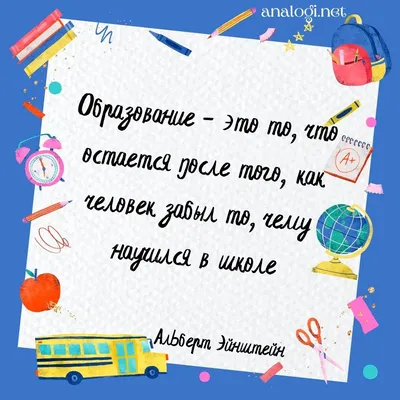 Цитаты про школу, образование и учителей| Аналогий нет