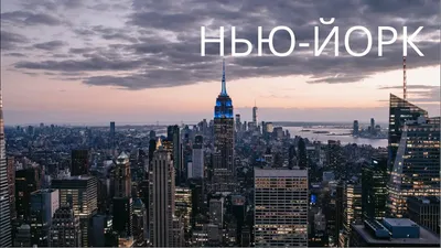 Нью-Йорк: хипстеры и красивый закат — Teletype