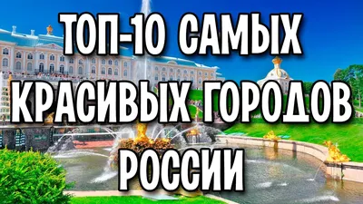 ТОП-10 самых красивых городов России - YouTube