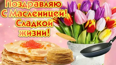 Открытки с Масленицей ~ Блоги