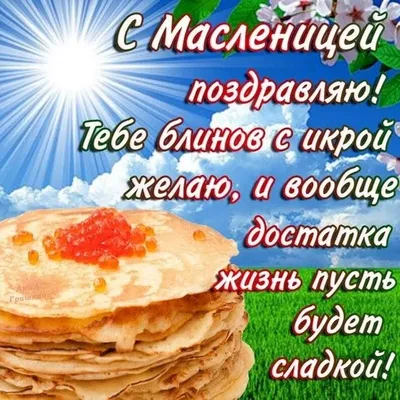 Открытки на Масленицу - скачайте на Davno.ru