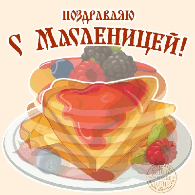 Открытки на Масленицу - скачайте на Davno.ru