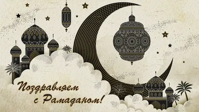 [65+] Красивые Картинки Про Месяц Рамадан фото