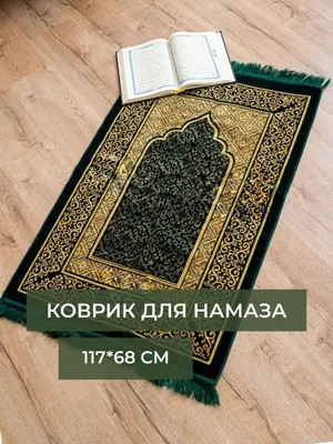 Коврик для намаза I love Islam кожаный - купить по выгодной цене в  интернет-магазине OZON (755591413)