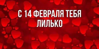 Открытки на 14 февраля с Днём Святого Валентина - скачайте на Davno.ru.  Страница 2