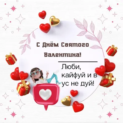 С Днем Святого Валентина: красивые поздравления, открытки | Toxina | Дзен