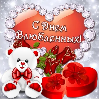 Картинки С Днем Святого Валентина 14 февраля (50 открыток) • Прикольные  картинки и позитив