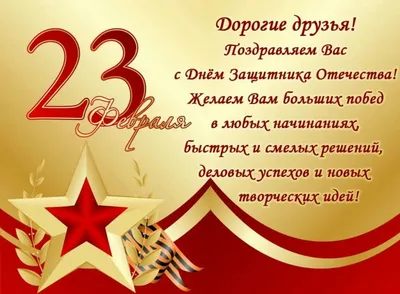 Поздравления с 23 февраля