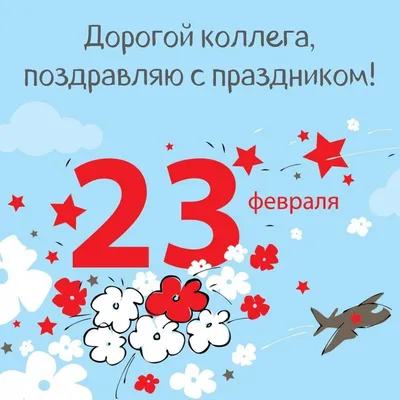 Поздравления с 23 февраля