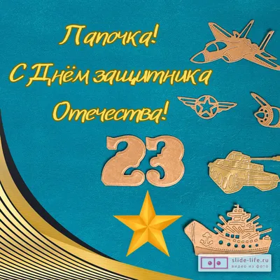 Открытки на 23 февраля для папы: 100 картинок с поздравлениями отцу в День  защитника отечества