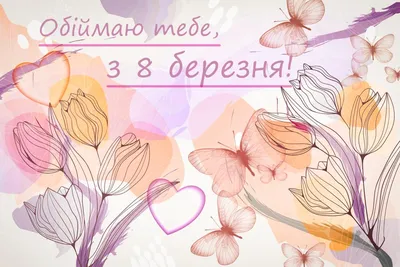 Красивые поздравления с 8 Марта: пожелания в стихах и прозе для всех женщин  | Інформатор Нікополь