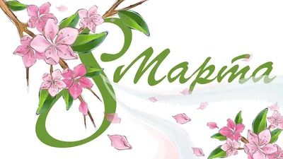 Милые дамы, поздравляем Вас с 8 марта! – Home.net