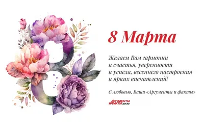 Оригинальные поздравления с 8 марта - стихи и красивые открытки - Апостроф