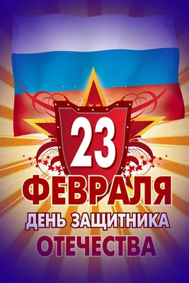 Открытки 23 февраля флаг и звезда день в календаре 23 февраля...