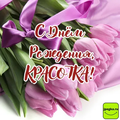 Открытка с днем рождения бесплатно на Flowwow