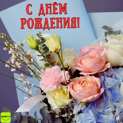 Поздравления с днем рождения красивые в прозе поздравительные открытки  женщине мужчине | Поздравительные открытки, С днем рождения, Открытки