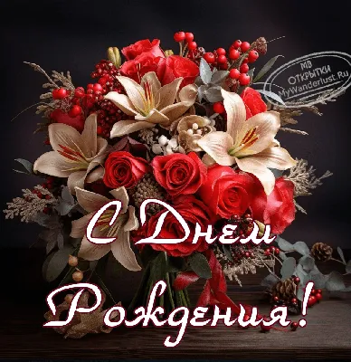 Картинки \"С Днем Рождения!\" бесплатно (12262 шт.)