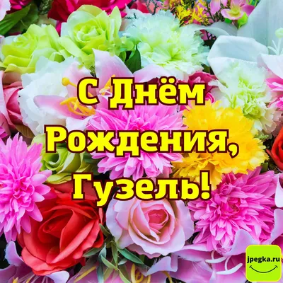 Поздравительная открытка и красивые поздравления в день рождения скачать  бесплатно