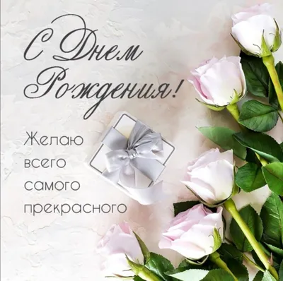 Как поздравить женщину \"С Днем рождения\" открытки и тексты | Поздравления |  Дзен