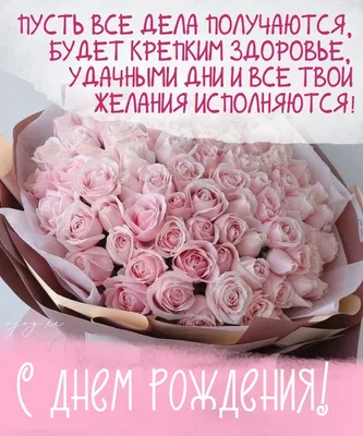 Открытки «С Днём Рождения, Гузель»: 57 красивых картинок