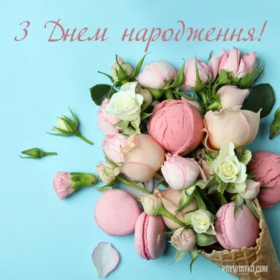 Красивые картинки \"С Днем Рождения!\" для женщин (1225 шт.)