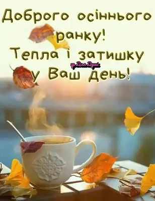 Осень. Доброе утро! Картинки со словами и стихами красивые - С добрым утром!  Хорошего дня и вечера! осенние открытки с надписями, ст… | Доброе утро,  Открытки, Осень