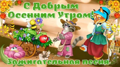 Картинки \"с Добрым утром\" красивые (115 штук)