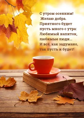 Картинки \"С Добрым Осенним Утром!\" (400+)