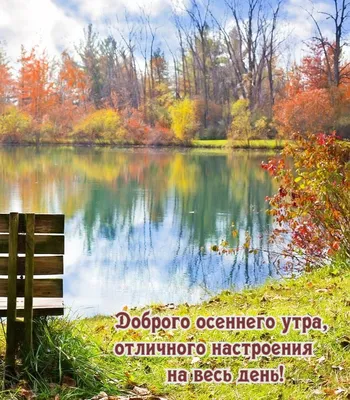 Доброе осеннее утро (425 картинок и открыток)