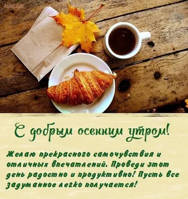 С добрым осенним утром! - Осень /Autumn - GIF АНИМАЦИЯ - Анимация - Страна  красоты Gif | Святой дух, Доброе утро, Анимация
