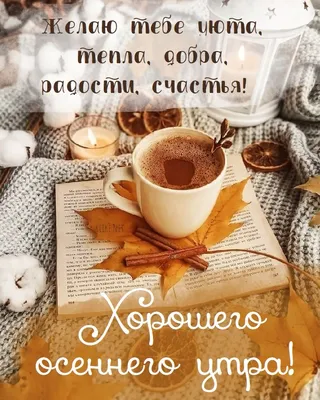 Осенние открытки доброго утра - самые красивые картинки для мотивации и  хорошего настроения