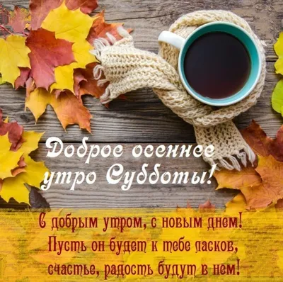 Картинки \"Доброе осеннее утро\" (65 открыток) • Прикольные картинки и позитив