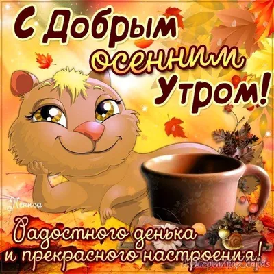 Открытки с добрым осенним утром | Открытки, Осень, Доброе утро