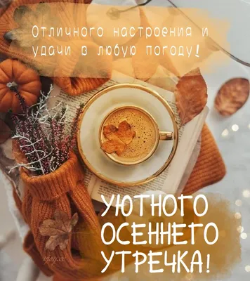 Красивые осенние картинки \"Доброе утро!\" (552 шт.)