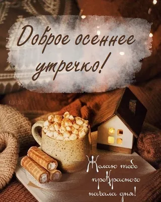 Открытки \"С добрым осенним утром!\" (448 шт.)