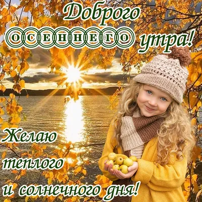 Красивые картинки \"Доброе осеннее утро!\" (382 шт.)