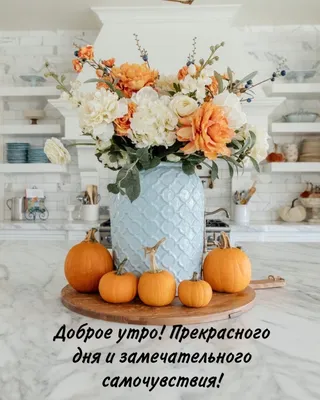 С добрым осенним утром! — красивые открытки