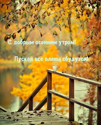 Открытки \"С добрым осенним утром!\" (448 шт.)