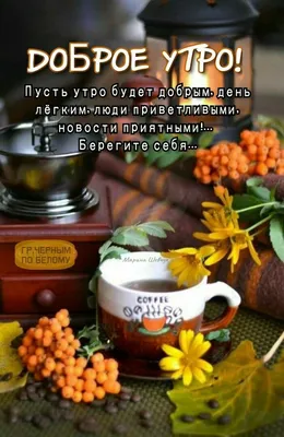 Пожелание доброго осеннего утра мужчине - 70 фото