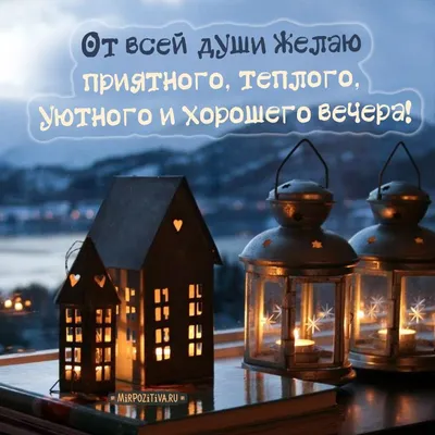 От всей души желаю приятного, теплого, уютного и хорошего вечера | Diy  christmas lanterns ideas, Diy christmas lanterns, Christmas lanterns