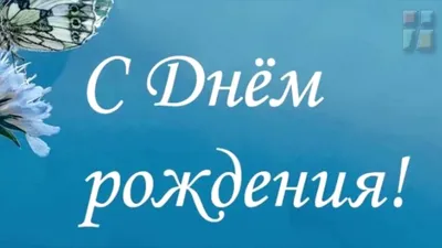 христианские открытки с днем рождения: 19 тыс изображений найдено в  Яндекс.Картинках | С днем рождения, День рождения, Открытки