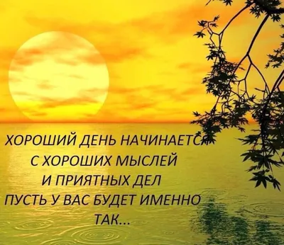 Картинки \"С Добрым Утром!\" со смыслом (200+)