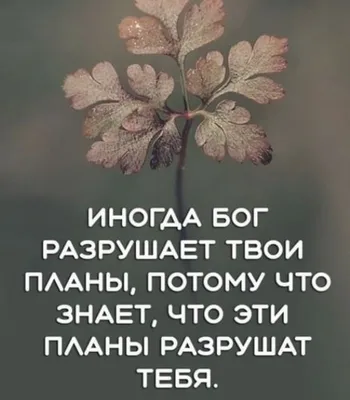 Пин от пользователя 💙💛Зарина Петрова 🇺🇦 на доске ВЕРА | Мудрые цитаты,  Христианские цитаты, Позитивные цитаты