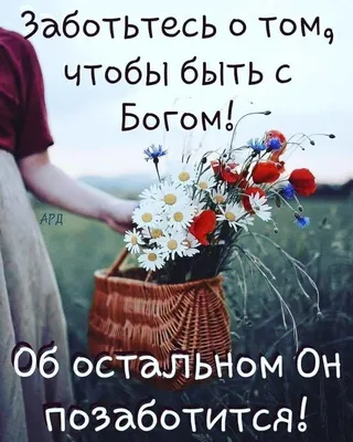 Христианские открытки поддержки и ободрения - 77 фото
