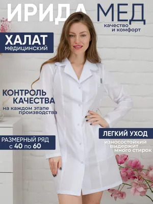 Медицинские халаты женские - Купить белые халаты в интернет-магазине ТМ  \"Грация\"