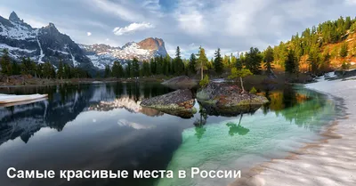 Самые красивые места в России