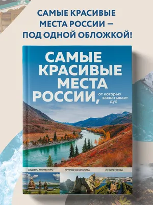 Топ самых красивых мест в России для незабываемых путешествий