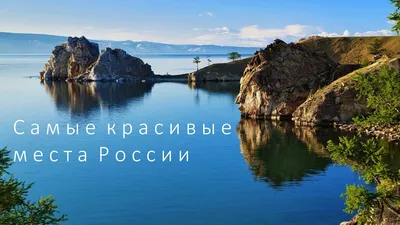 Самые красивые места России, от которых захватывает дух - купить с  доставкой по выгодным ценам в интернет-магазине OZON (438032485)