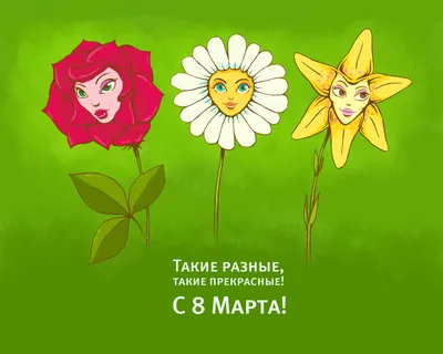 Картинки - С 8 марта! ( 101 фото)